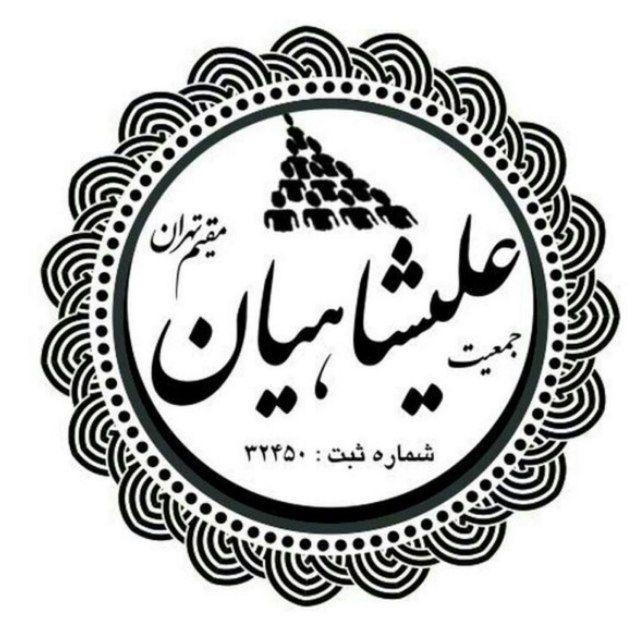 جمعیت عليشاهیان تهران