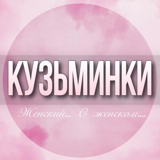 🌸ЖЕНСКИЙ ЧАТ Кузьминки Жулебино Текстильщики Котельники Москва