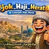 😂جوک های هراتی🤪