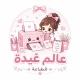 عالم غيده لطباعه✨