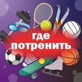 Где потренить