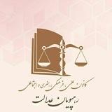 کانال تلگرامی ایستگاه حقوق سفیر عدالت آموزشی 🥷🕊️ (رهپویان عدالت)