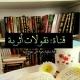📒🖌نُقولاتٌ أَثَريَّةٌ🖌📒