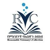 የምክንያታዊ ባለራዕዎች ስብስብ (RVC)