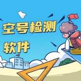 【海外空号检测 】【去除无效】tg筛选全网最低