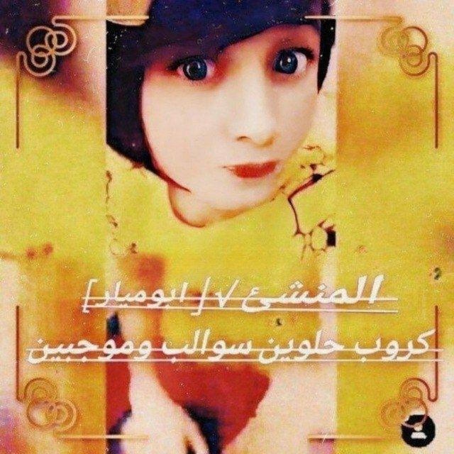 كَروُبّ🍭حًلَوُيّّنٌ🍭نٌيّّجَ🍭كَحًآبّ🍭سًوُآلَبّ
