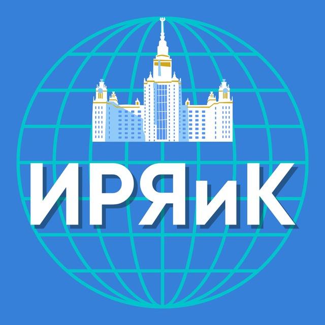 Институт русского языка и культуры МГУ имени М.В. Ломоносова