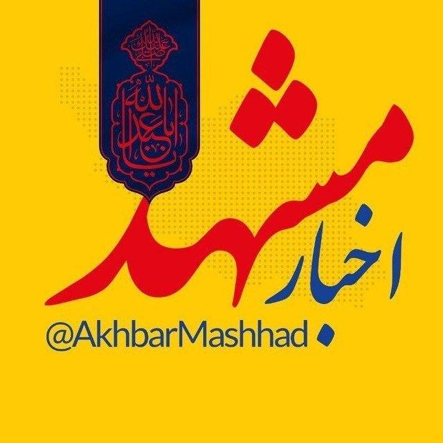 اخبار مشهد