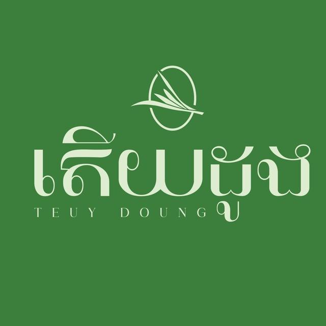 តើយដូង សៀមរាប TeuyDoung