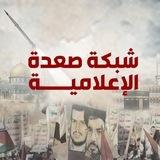💥شبكة صعدة الإعلامية‎💥