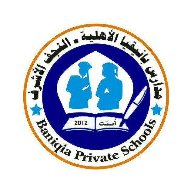 ثانوية بانيقيا الاهلية للبنين (الصف السادس العلمي)