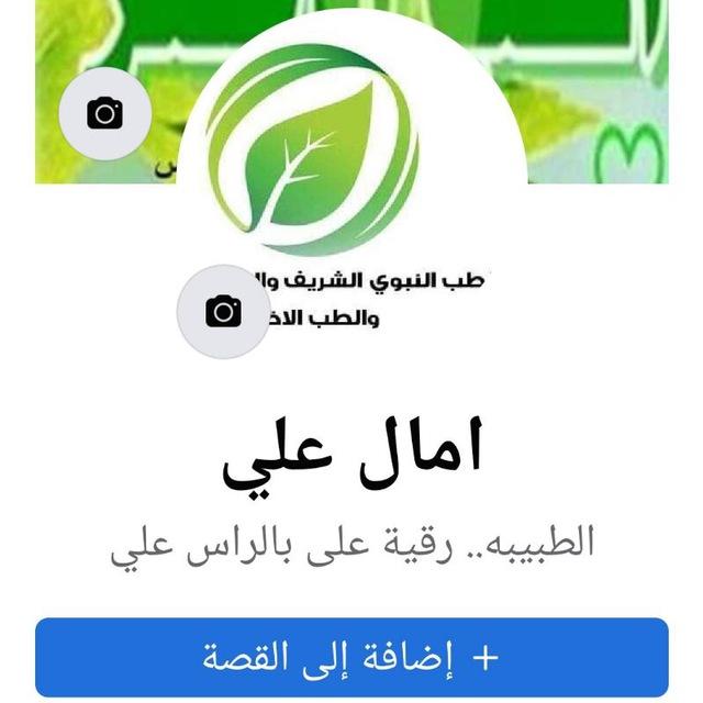 أكاديمية الأخصائية د رقية علي بالرأس علي رحمة الله عليها صاحبة مركز بيت الطبيعة رقم 1