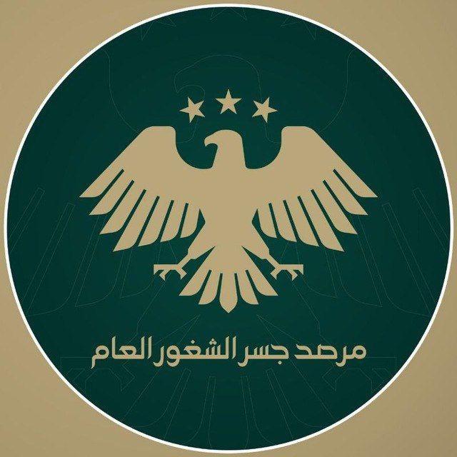مرصد جسر الشغور العام