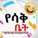 የሳቅ ቤት™