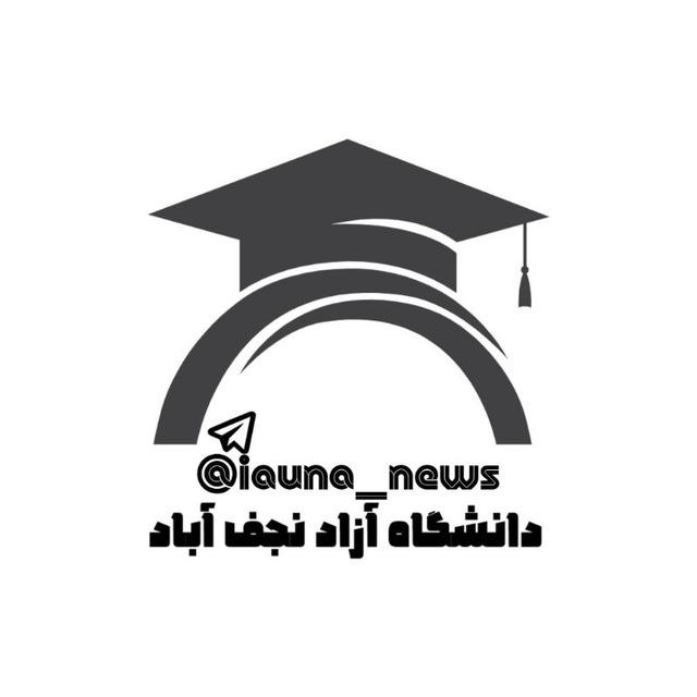 دانشگاه آزاد نجف آباد(نیوز)