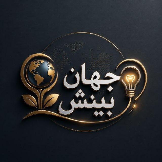 جهان و بینش