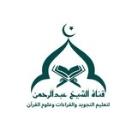 قناة الشيخ/ عبدالرحمن محمود 𓂆