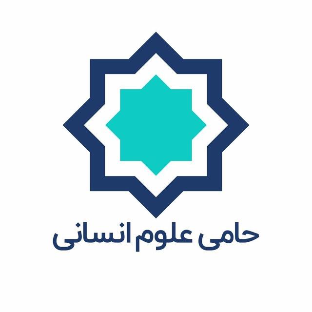 موسسه حامی علوم انسانی