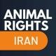 حقوق حیوانات در ایران