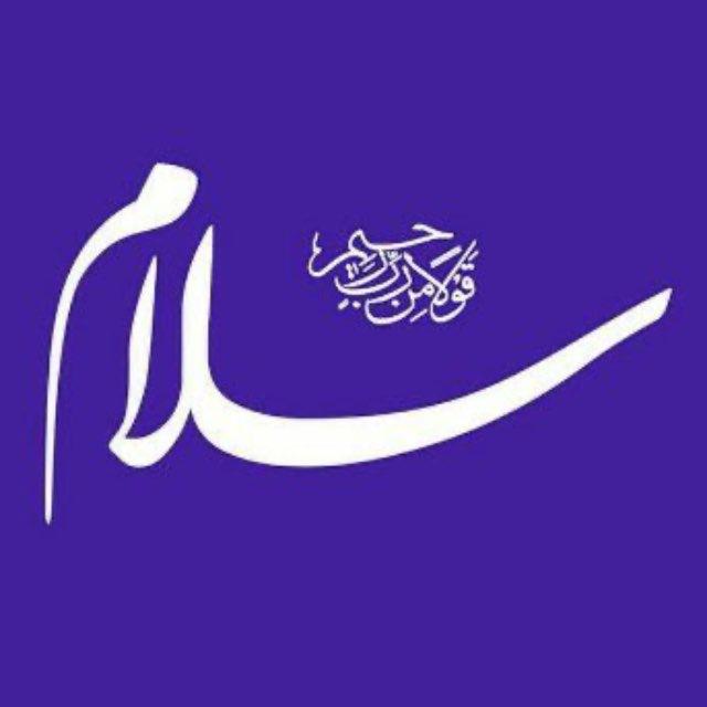 کانال سلام