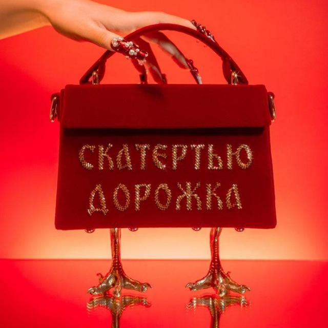 Скатертью дорожка