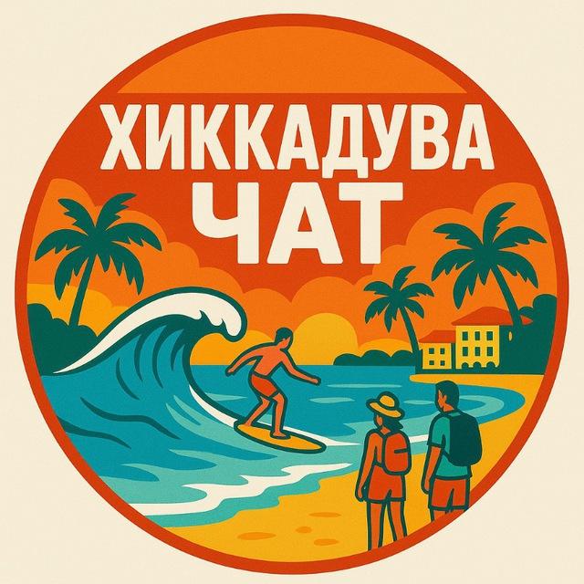 ШРИ-ЛАНКА 🇱🇰 ХИККАДУВА