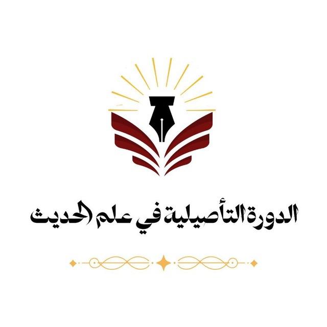 الدورة التأصيلية في علم الحديث
