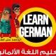 تعلم الالمانيه بسهوله