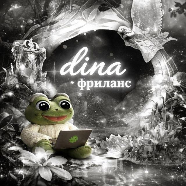 dina | фриланс