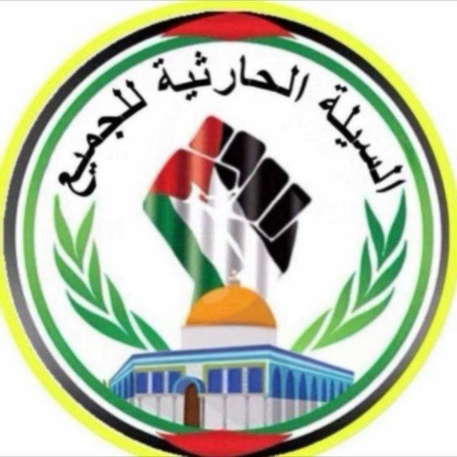 السيلة الحارثية للجميع