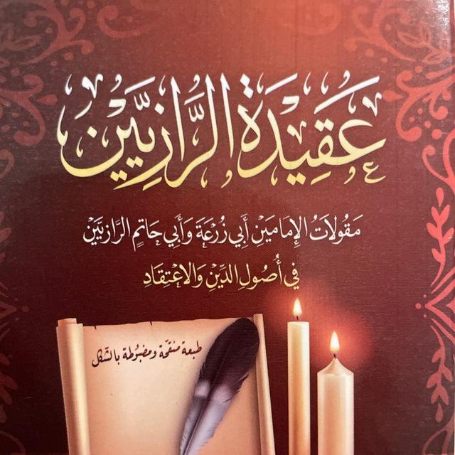 شرح عقيدة الرازيين (أصل السنة واعتقاد الدين)