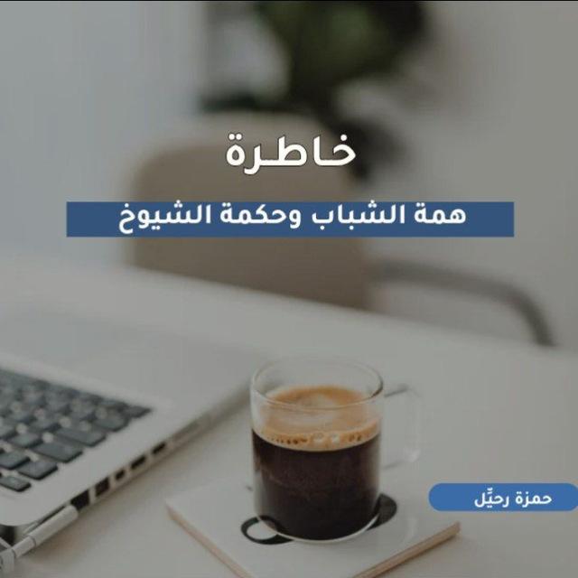 خَاطِرَة