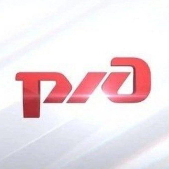 Российские желеzные дороги РЖД
