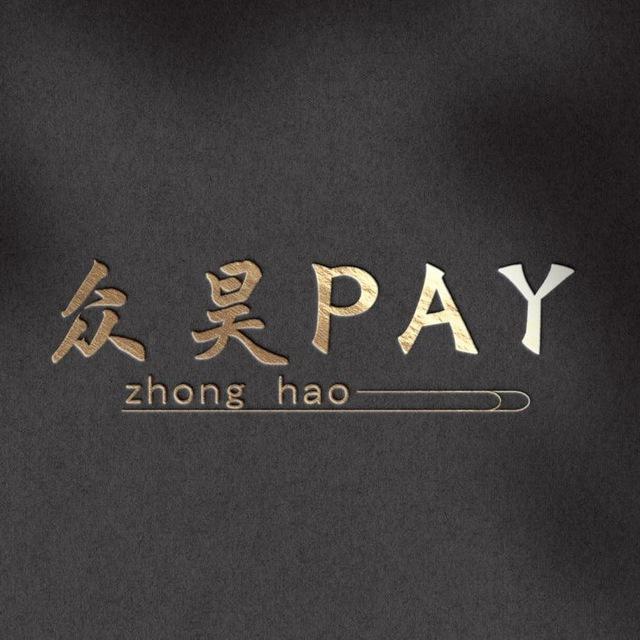 众昊支付通知频道