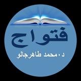 فتواجِ (نيدِ إ گنْدَل) د. محمد طاهر جالو Dr Tahir DIALLO