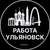 Вакансии в Ульяновске