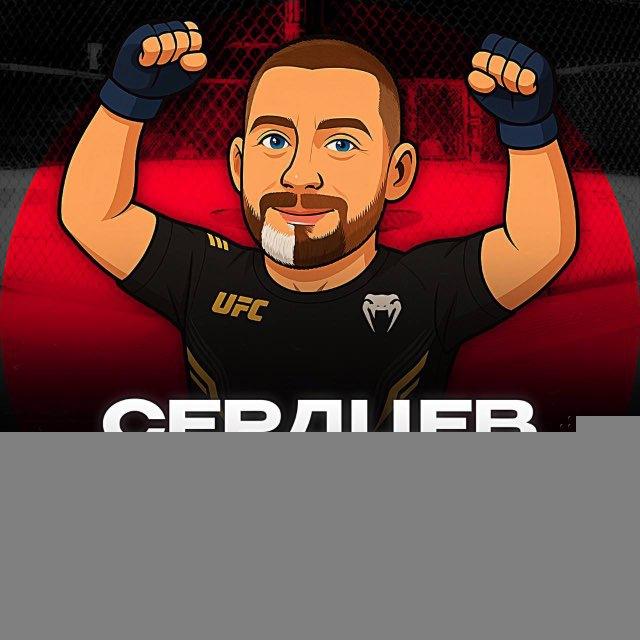 Сердцев MMA | UFC