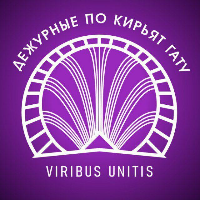 Дежурные по Кирьят Гату