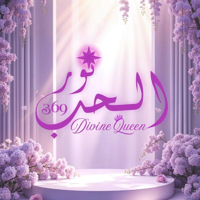 ♛ نُـور الـحُـب 369 ♛