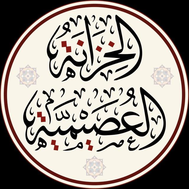 الخزانة العصيمية