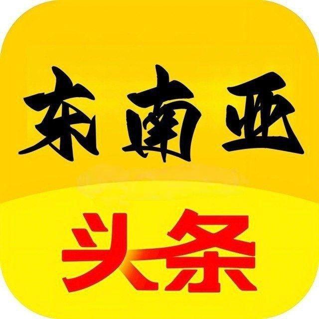 东南亚华人头条曝光-吃瓜-骗子