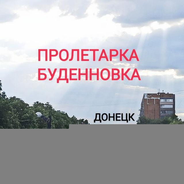 Пролетарский район / Будëнновский район Донецк