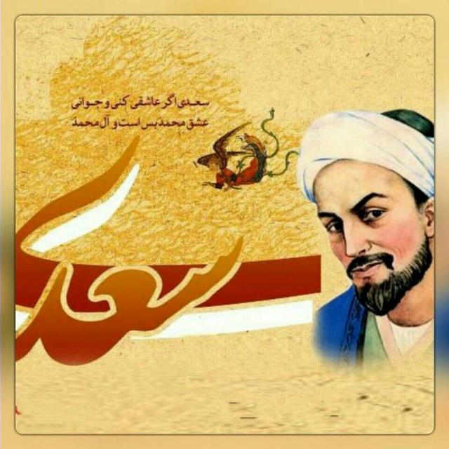 سعدی ِ جان