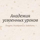 Академия усвоенных уроков