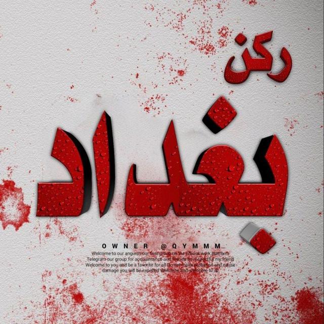 ركــــــن بغدادي•