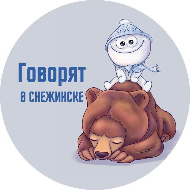 Говорят в Снежинске
