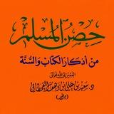 قناة حصن المسلم