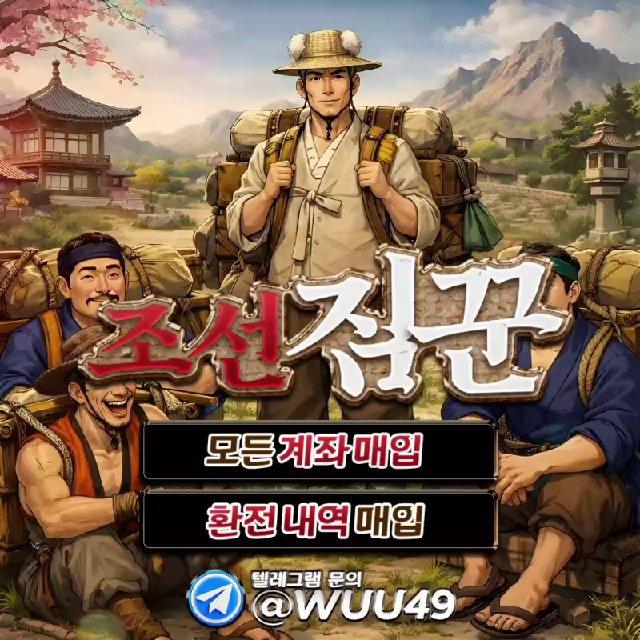 조선짐꾼 계좌매입
