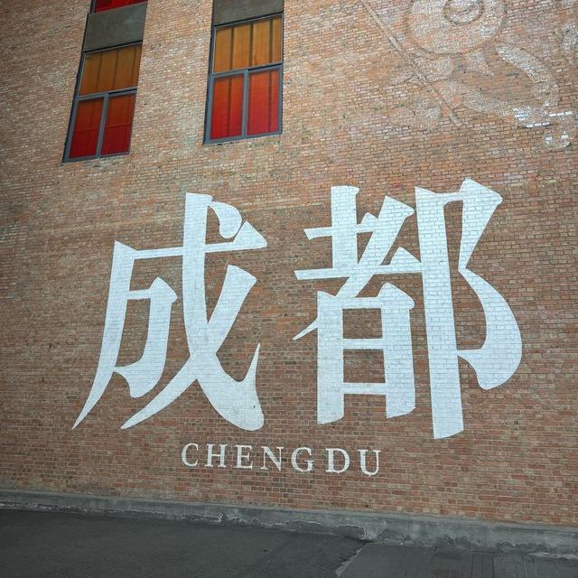 成都 成都阁