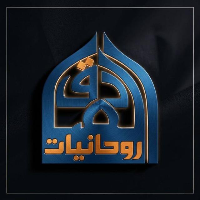 الروحانيات وطب الامام الصادق عليه السلام